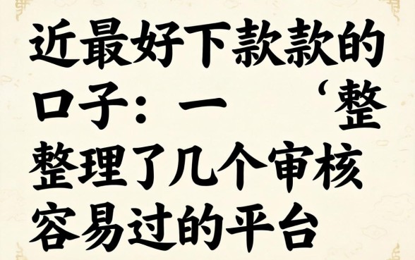 最近最好下款的口子：整理了几个审核容易过的平台