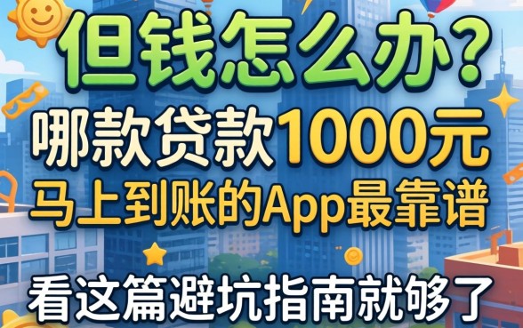 急需用钱怎么办?哪款贷款1000元马上到账的app最靠谱?看这篇避坑指南就够了