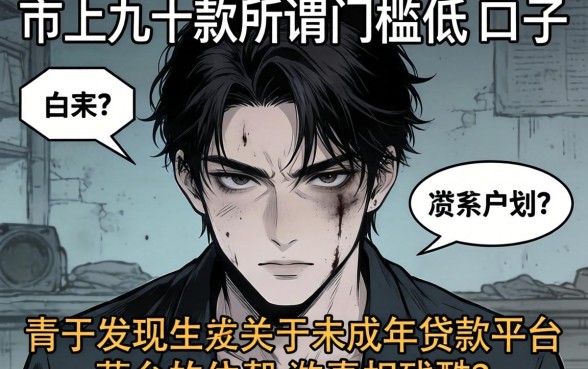 我试了市面上几十款所谓门槛低的口子,发现关于未成年贷款平台的真相很残酷