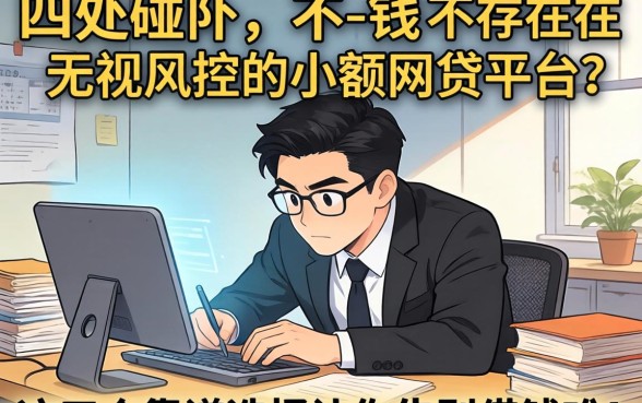 急需用钱却四处碰壁?是否存在无视风控的小额网贷平台?这五个靠谱选择让你告别借钱难!
