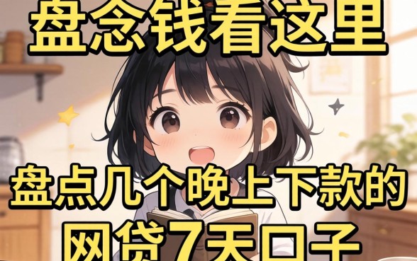 急需用钱看这里:盘点几个晚上下款的网贷7天口子