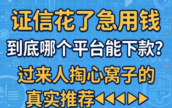 征信花了急用钱，到底哪个平台能下款？过来人掏心窝子的真实推荐