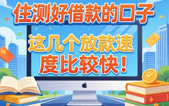 实测2026好借款的口子，这几个放款速度比较快
