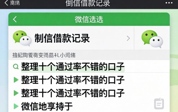 有微信借款记录怎么选？整理了十个通过率不错的口子