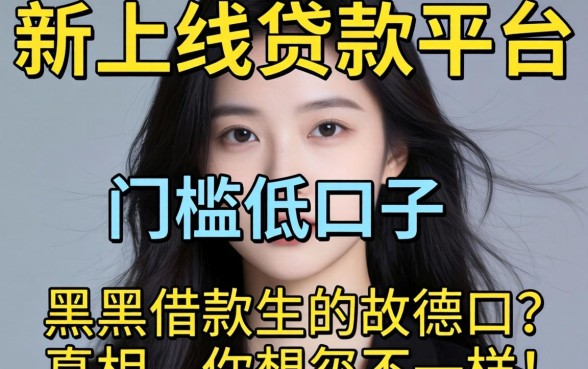 我试了几个新上线贷款平台门槛低口子，发现黑户借款的真相和你想的不一样