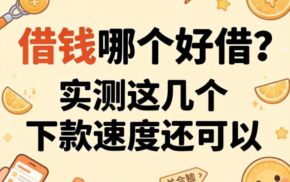 网上借钱哪个好借？实测这几个下款速度还可以