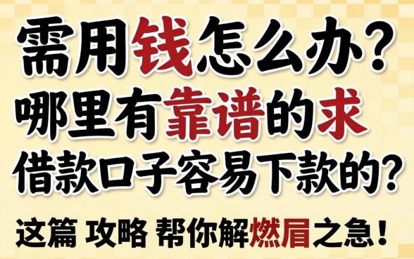 急需用钱怎么办？哪里有靠谱的求借款口子容易下款的？这篇攻略帮你解燃眉之急！