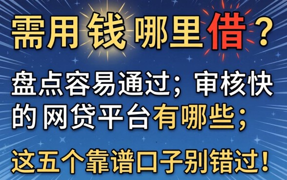 急需用钱哪里借？盘点容易通过,审核快的网贷平台有哪些，这五个靠谱口子别错过！