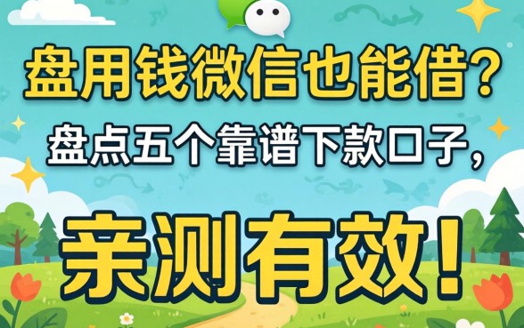 急用钱微信也能借?盘点五个靠谱下款口子,亲测有效!