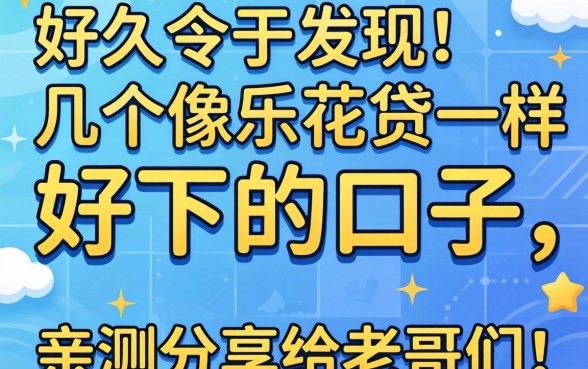 找了好久终于发现几个像乐花贷一样好下的口子,亲测分享给老哥们!