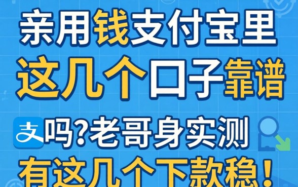 急用钱支付宝里这几个口子靠谱吗？老哥亲身实测这几个下款稳！