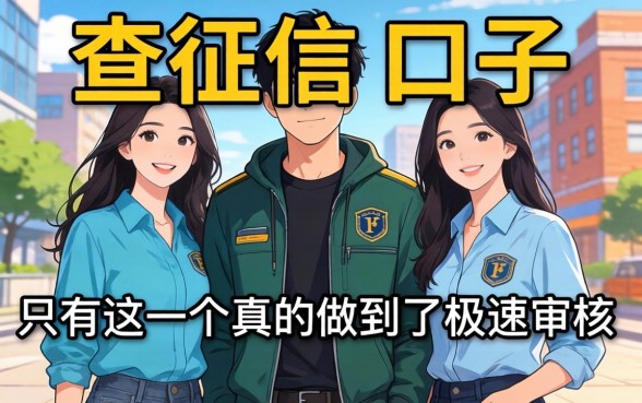 我试了三个所谓不查征信的口子,发现只有这一个真的做到了极速审核