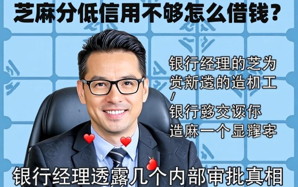 芝麻分低信用不够怎么借钱？银行经理透露几个内部审批真相