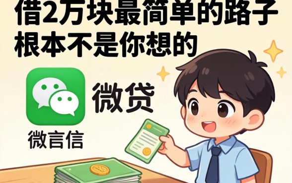 我翻遍了微信和网贷,发现借2万块最简单的路子根本不是你想的那样