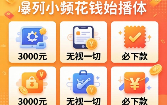 类似小额花钱的软件，胪列五个3000元无视一切必下款的口子