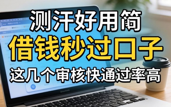 实测好用的借钱秒过口子，这几个审核快通过率高