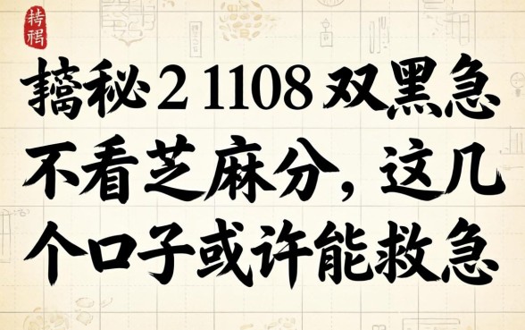 揭秘2108双黑不看芝麻分，这几个口子或许能救急