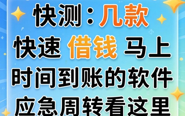 实测几款快速借钱马上时间到账的软件，应急周转看这里