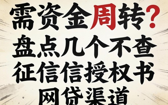 急需资金周转？盘点几个不查征信授权书网贷渠道