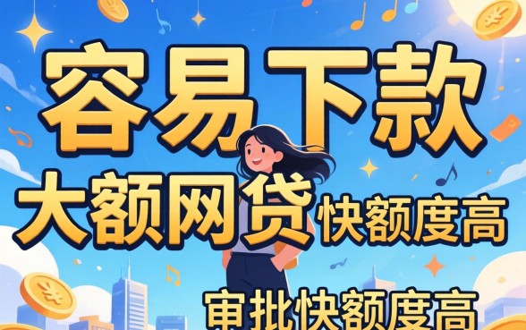 揭秘几款容易下款的大额的网贷,审批快额度高