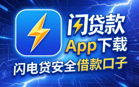 类似闪电借贷借款app下载一样安全的借款口子分享
