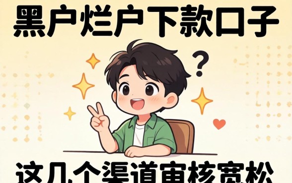 揭秘黑户烂户下款口子,这几个渠道审核宽松