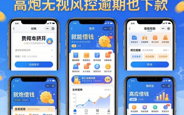有手机就能借钱的平台有哪些,规整五个高炮无视风控逾期也下款的口子