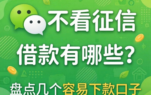 微信不看征信的借款有哪些?盘点几个容易下款的口子