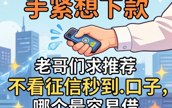 手头紧想下款，老哥们求推荐个不看征信秒到的口子，哪个最容易借？