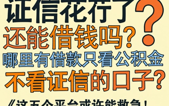 征信花了还能借钱吗?哪里有借款只看公积金不看征信的口子?这五个平台或许能救急!