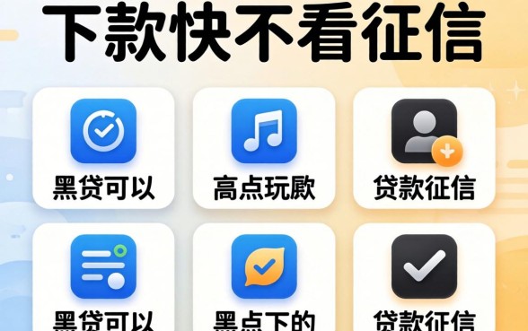 有什么平台下款快不看征信，归纳5个黑户可以下的贷款软件