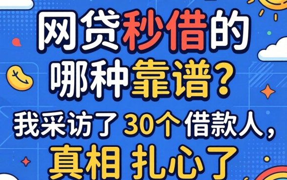网贷秒借的哪种靠谱?我采访了30个借款人,真相扎心了