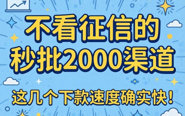 实测不看征信的秒批2000渠道，这几个下款速度确实快