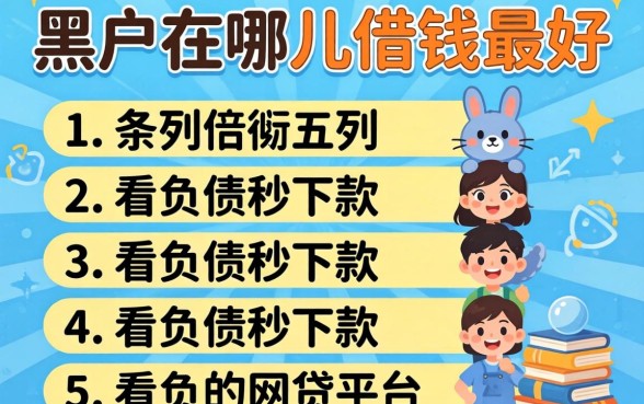 黑户在哪儿借钱最好，条列五个不看负债秒下款的网贷平台