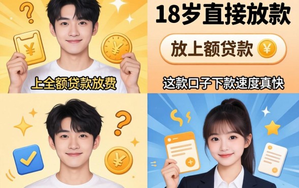 无需审核的小额贷款18岁直接放款,这几款口子下款速度真快
