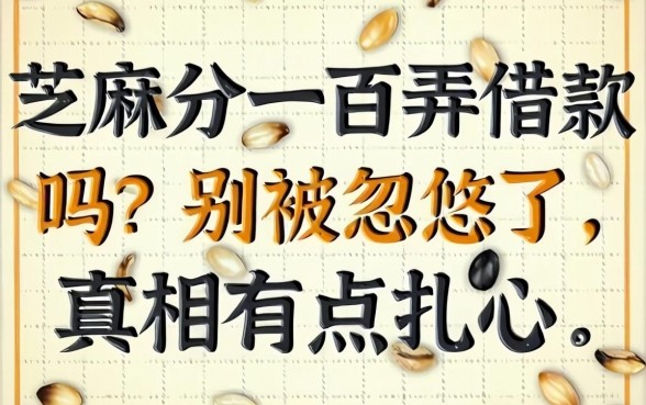 芝麻分一百弄借款吗？别被忽悠了，真相有点扎心