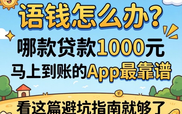 急需用钱怎么办?哪款贷款1000元马上到账的app最靠谱?看这篇避坑指南就够了