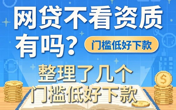 网贷不看资质的有吗？整理了几个门槛低好下款的