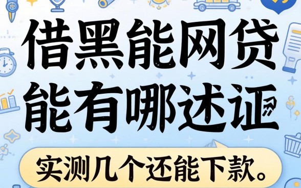 征信黑了能借的网贷有哪些？实测几个还能下款的渠道