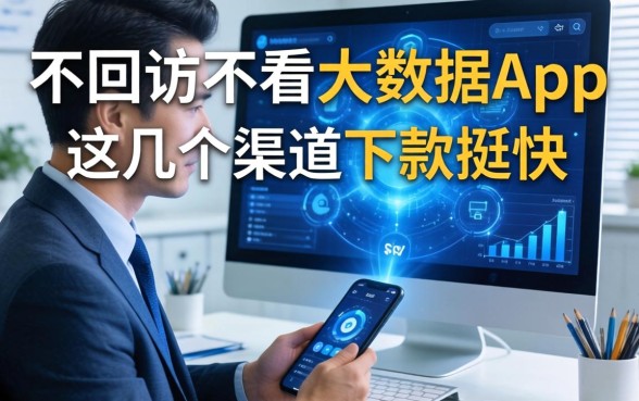 揭秘不回访不看大数据的app，这几个渠道下款挺快