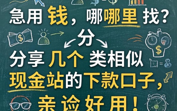 急用钱哪里找？分享几个类似现金站的下款口子，亲测好用！