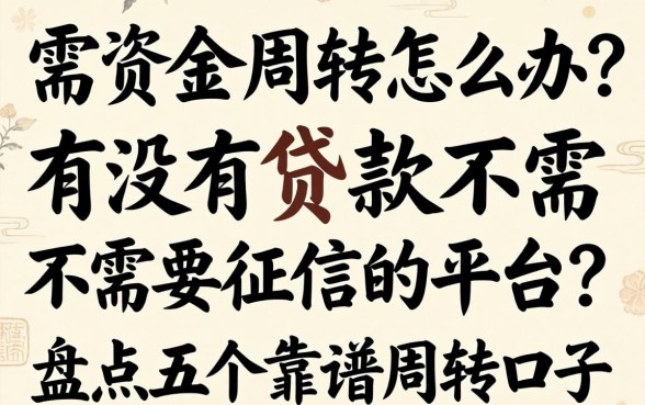急需资金周转怎么办?有没有贷款不需要征信的平台?盘点五个靠谱周转口子