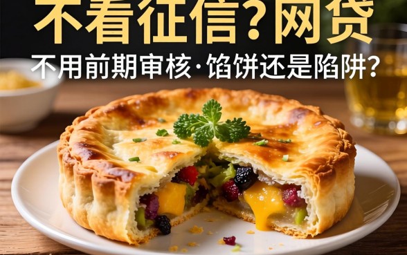 揭秘不看征信的网贷不用前期审核:馅饼还是陷阱?