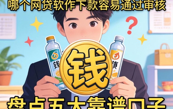 急需用钱怎么办？哪个网贷软件下款容易通过审核？盘点五大靠谱口子