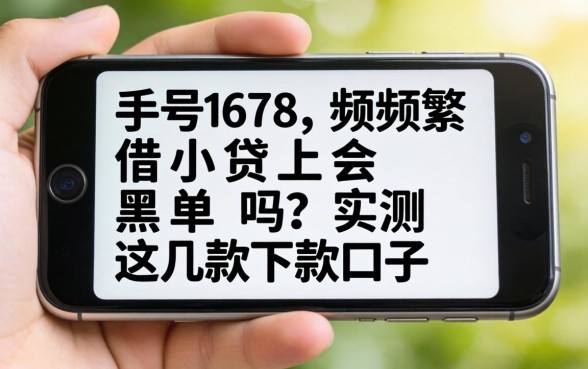 手机号频繁借小贷会上黑单吗？实测这几款下款口子