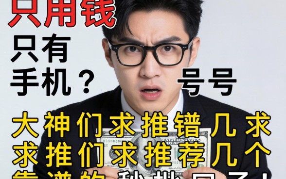 急用钱只有手机号？大神们求推荐几个靠谱的秒批口子！