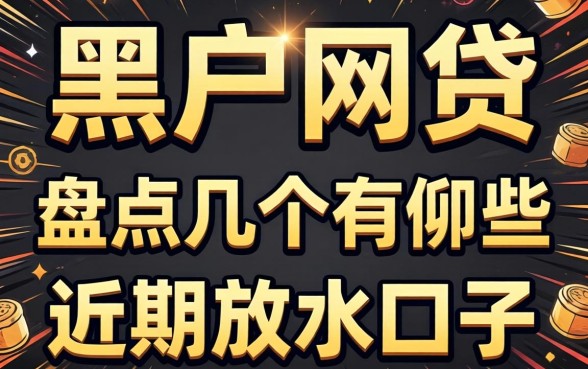 最易通过的黑户网贷有哪些？盘点几个近期放水口子