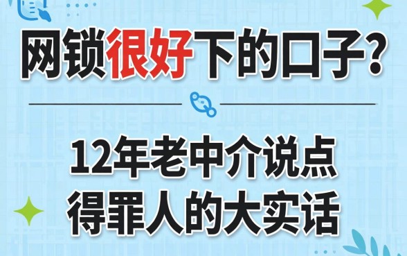 网贷很好下的口子？12年老中介说点得罪人的大实话