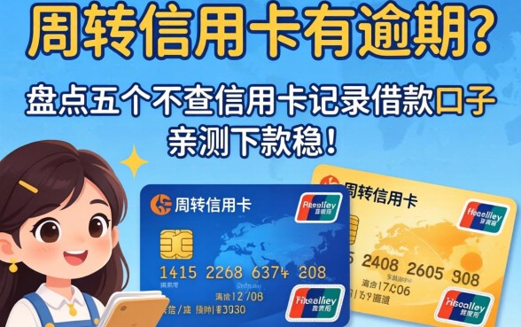 急需周转但信用卡有逾期？盘点五个不查信用卡记录的借款口子，亲测下款稳！
