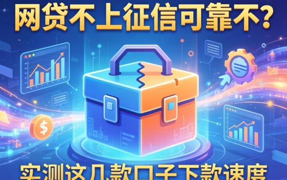揭秘网贷不上征信可靠不?实测这几款口子下款速度